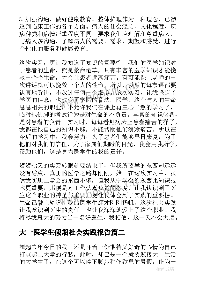 最新大一医学生假期社会实践报告 医学生假期社会实践报告(大全5篇)