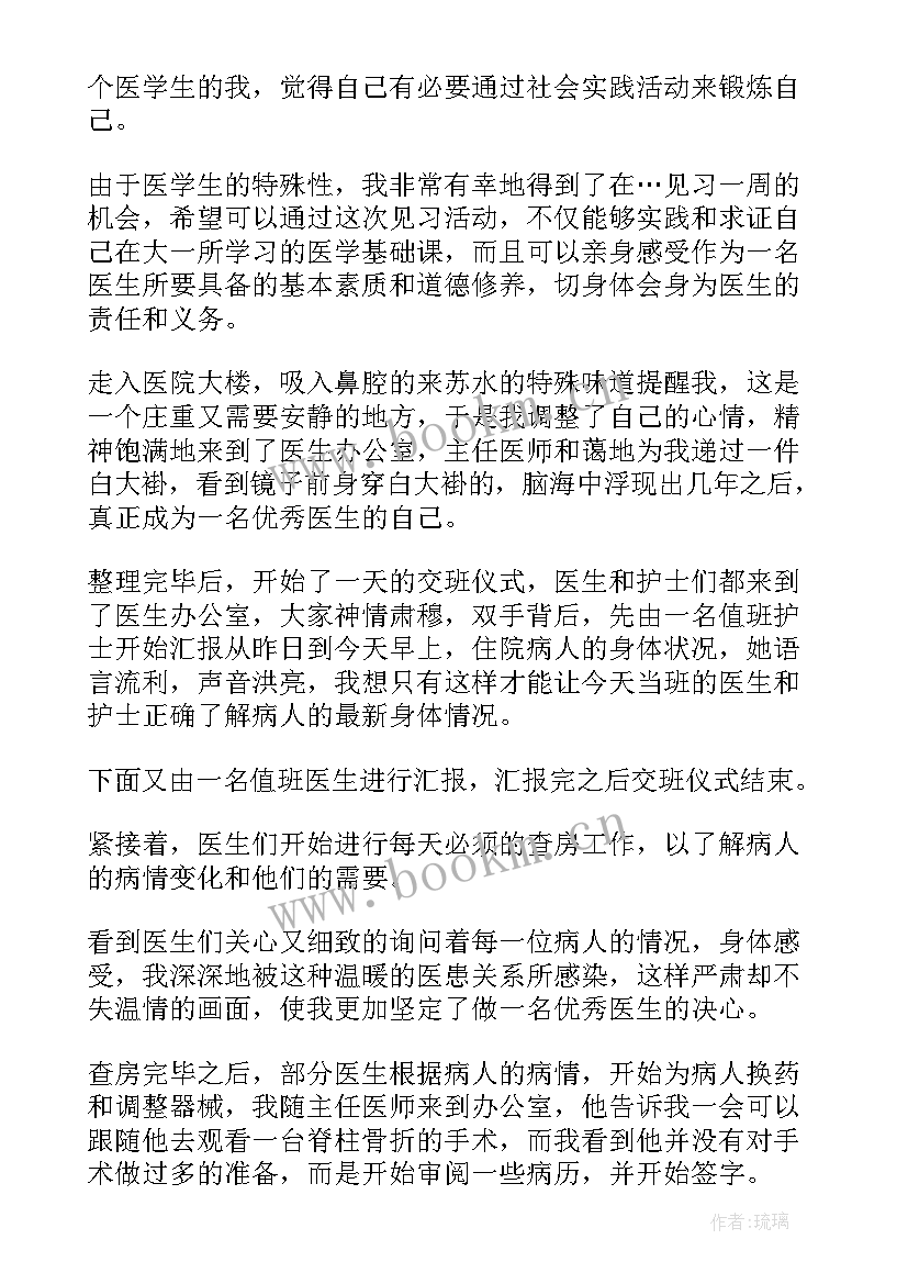 最新大一医学生假期社会实践报告 医学生假期社会实践报告(大全5篇)