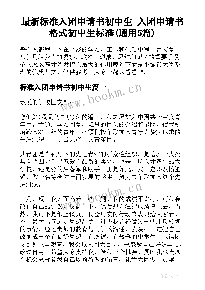 最新标准入团申请书初中生 入团申请书格式初中生标准(通用5篇)