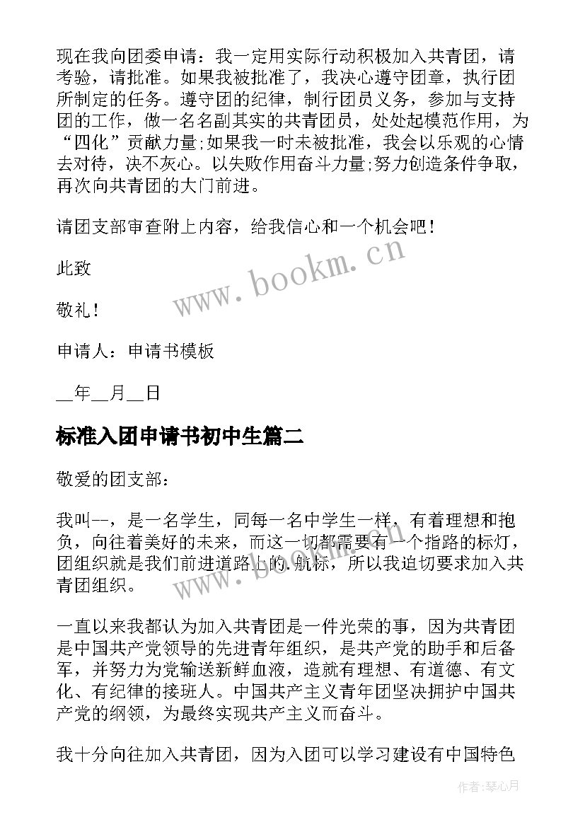 最新标准入团申请书初中生 入团申请书格式初中生标准(通用5篇)