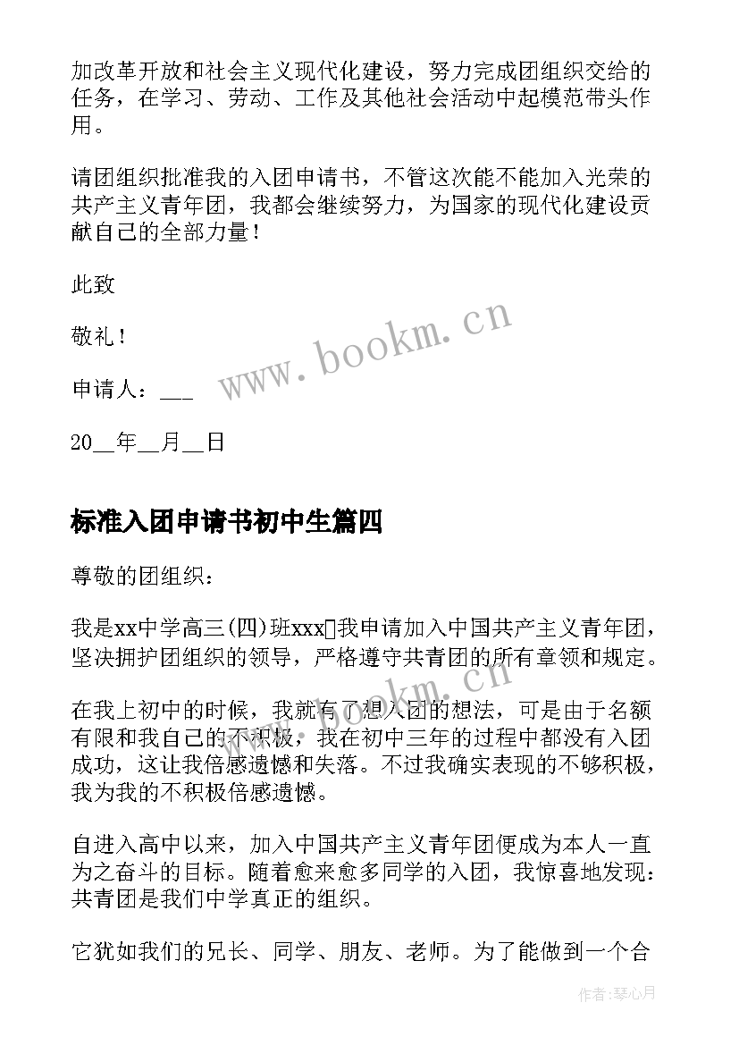 最新标准入团申请书初中生 入团申请书格式初中生标准(通用5篇)