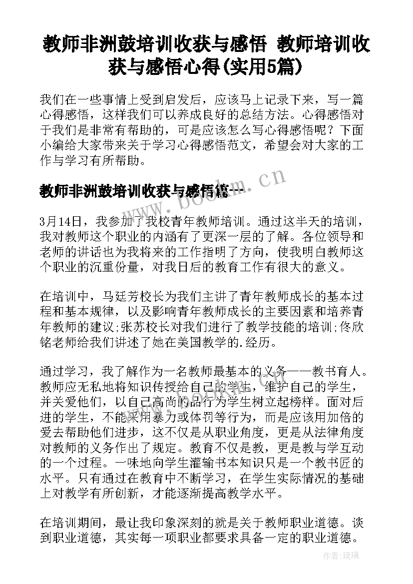 教师非洲鼓培训收获与感悟 教师培训收获与感悟心得(实用5篇)