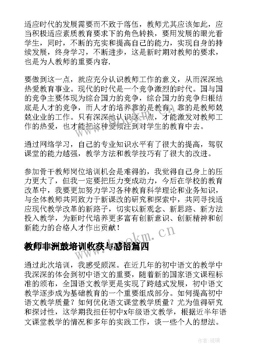 教师非洲鼓培训收获与感悟 教师培训收获与感悟心得(实用5篇)