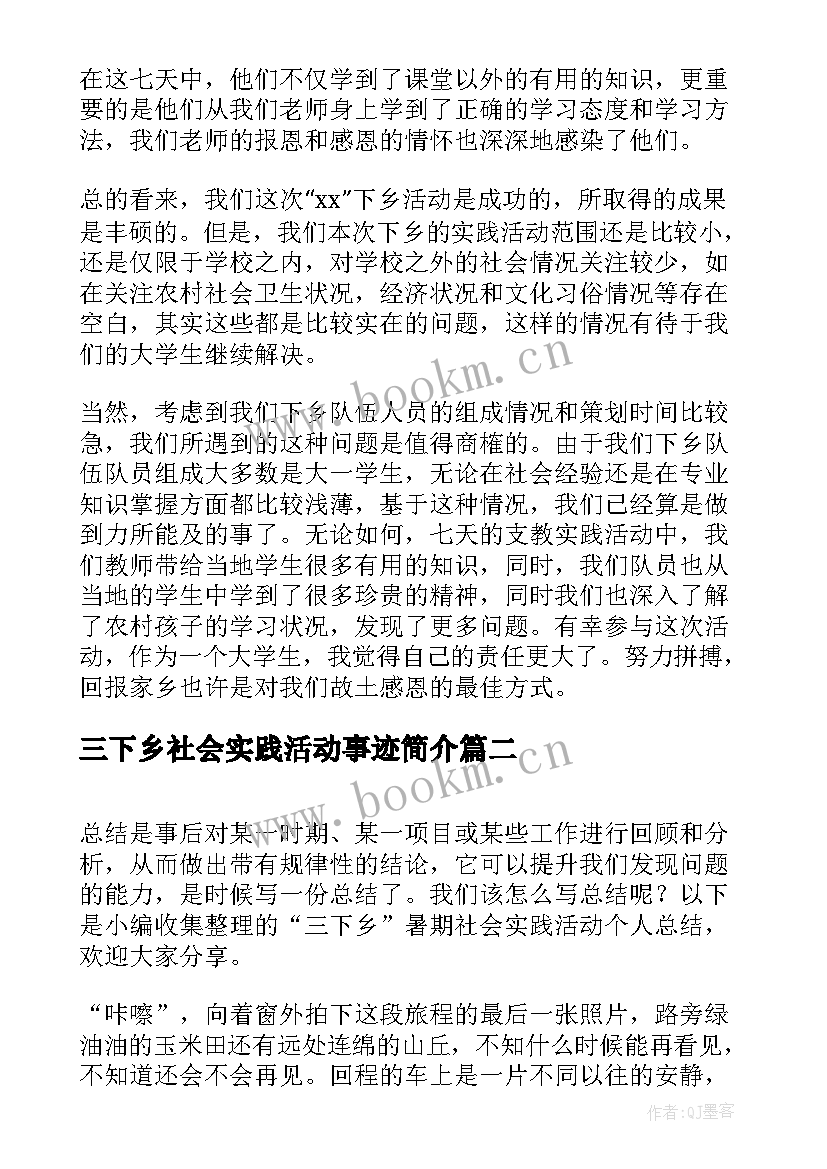 三下乡社会实践活动事迹简介 暑期三下乡社会实践活动个人总结(大全5篇)