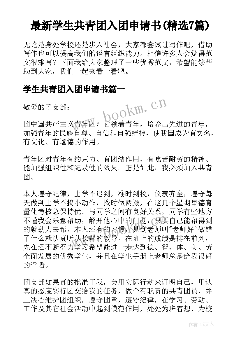 最新学生共青团入团申请书(精选7篇)