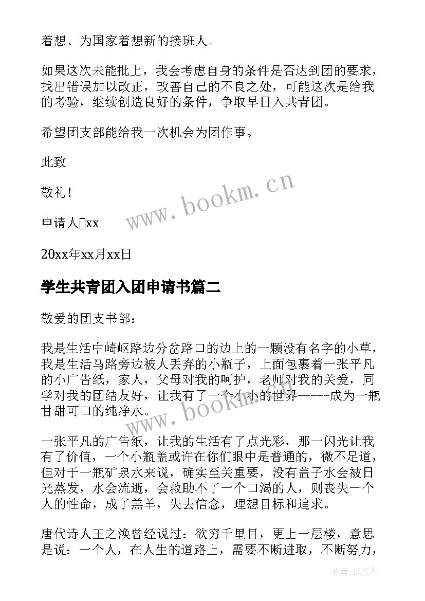 最新学生共青团入团申请书(精选7篇)