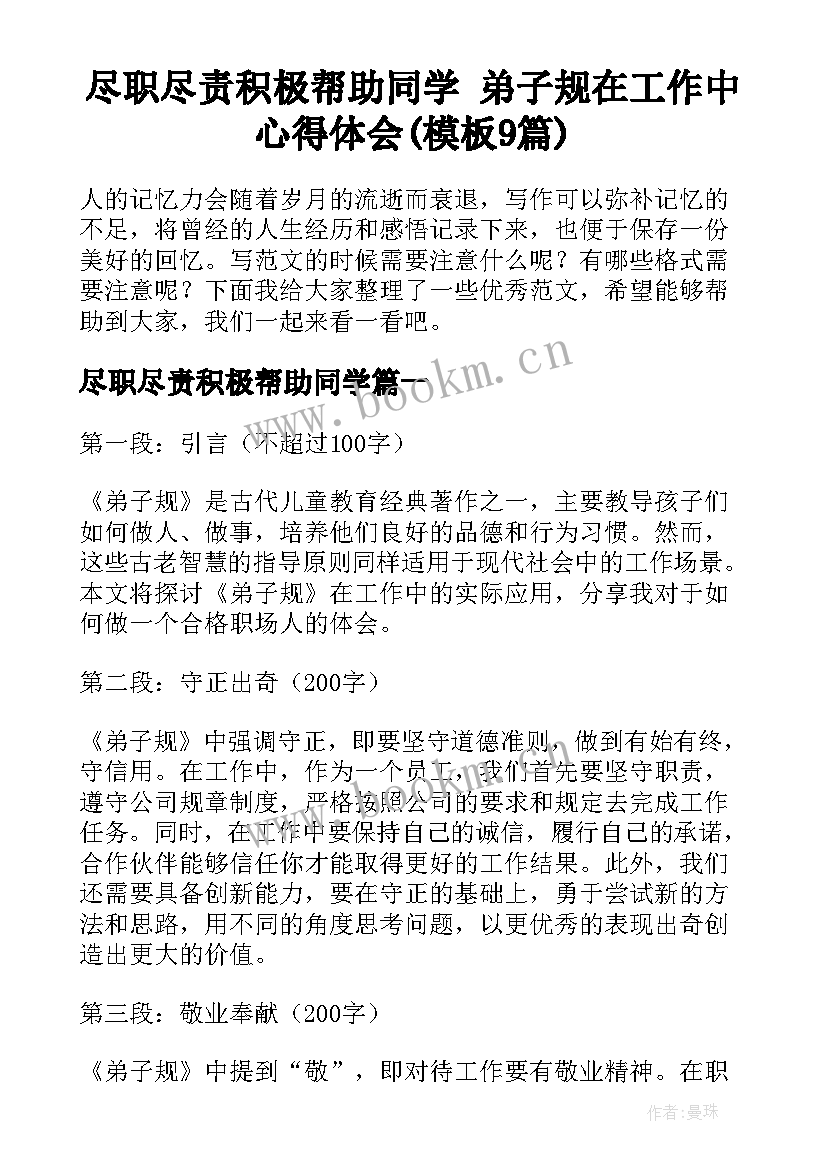 尽职尽责积极帮助同学 弟子规在工作中心得体会(模板9篇)