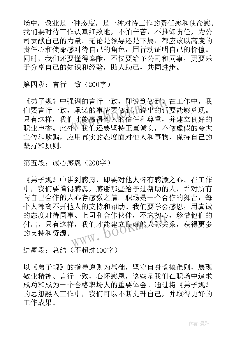 尽职尽责积极帮助同学 弟子规在工作中心得体会(模板9篇)