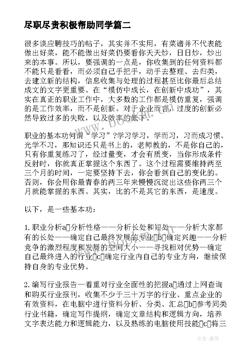 尽职尽责积极帮助同学 弟子规在工作中心得体会(模板9篇)