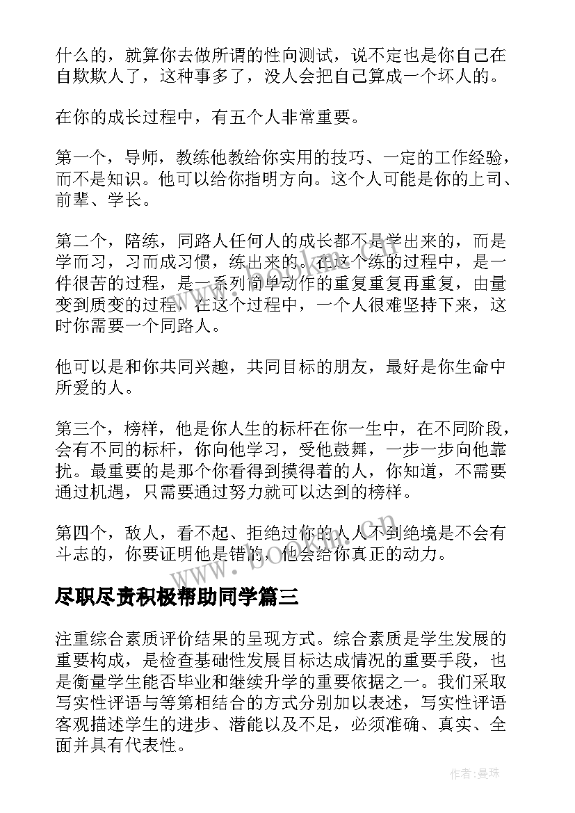 尽职尽责积极帮助同学 弟子规在工作中心得体会(模板9篇)