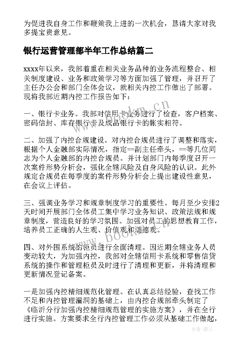 2023年银行运营管理部半年工作总结 银行运营管理部个人工作总结(优质5篇)