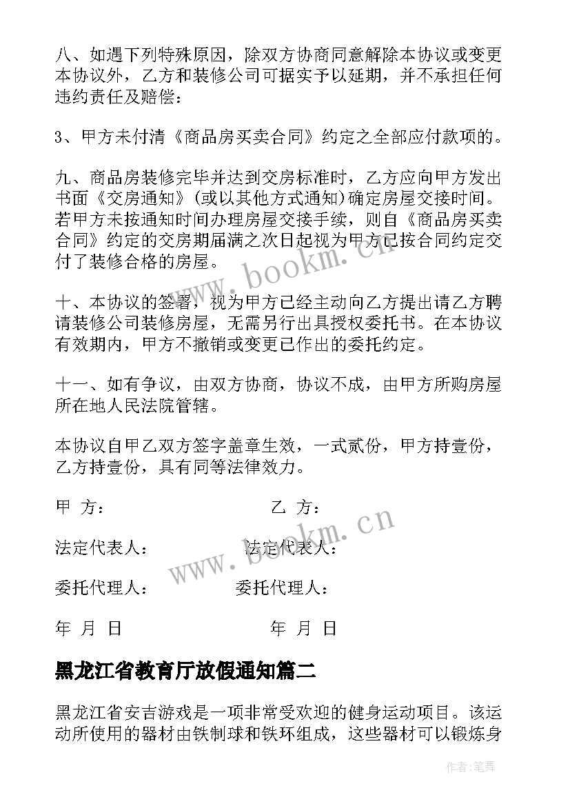 2023年黑龙江省教育厅放假通知 黑龙江省装修合同(通用10篇)