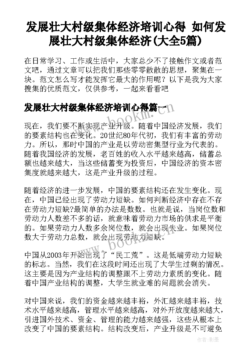 发展壮大村级集体经济培训心得 如何发展壮大村级集体经济(大全5篇)