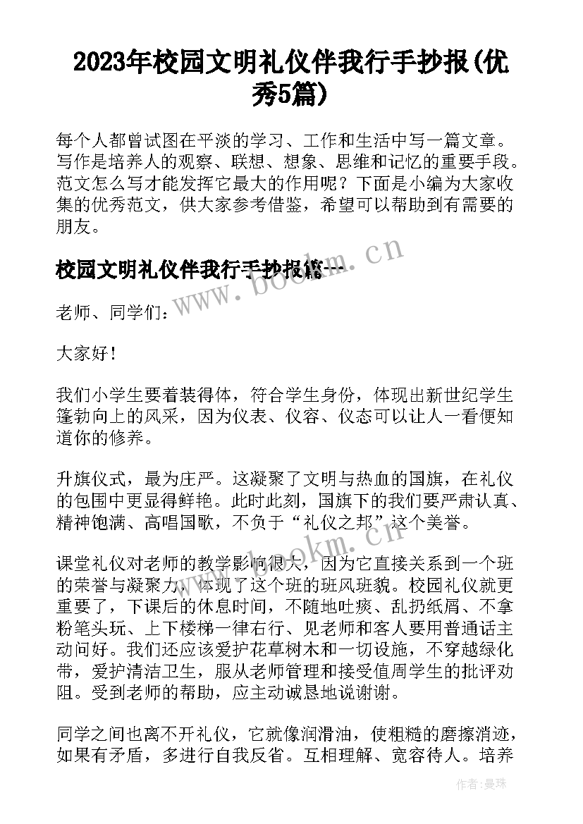 2023年校园文明礼仪伴我行手抄报(优秀5篇)