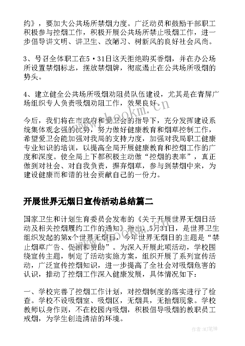 最新开展世界无烟日宣传活动总结 开展世界无烟日的宣传活动方案(通用10篇)