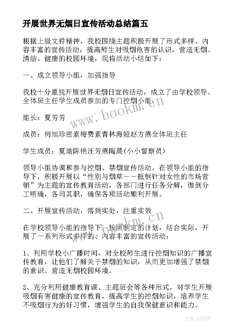 最新开展世界无烟日宣传活动总结 开展世界无烟日的宣传活动方案(通用10篇)