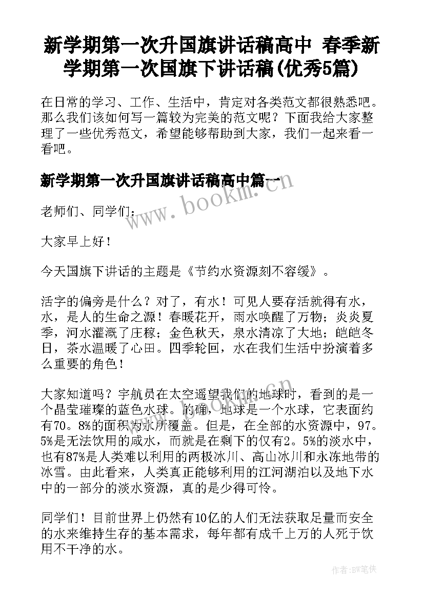 新学期第一次升国旗讲话稿高中 春季新学期第一次国旗下讲话稿(优秀5篇)