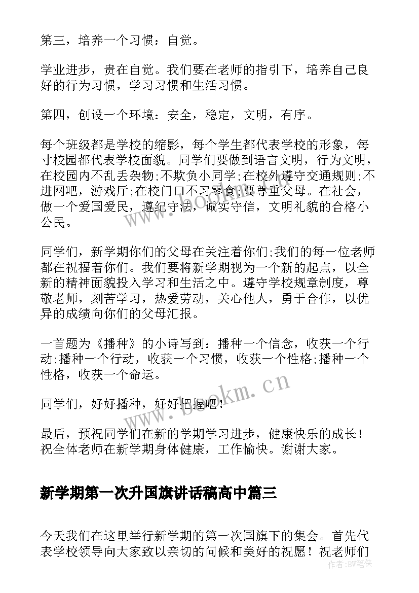 新学期第一次升国旗讲话稿高中 春季新学期第一次国旗下讲话稿(优秀5篇)