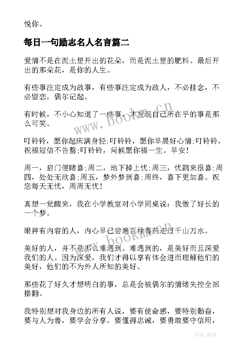 2023年每日一句励志名人名言 早安励志祝福语早安励志祝福语录(实用8篇)