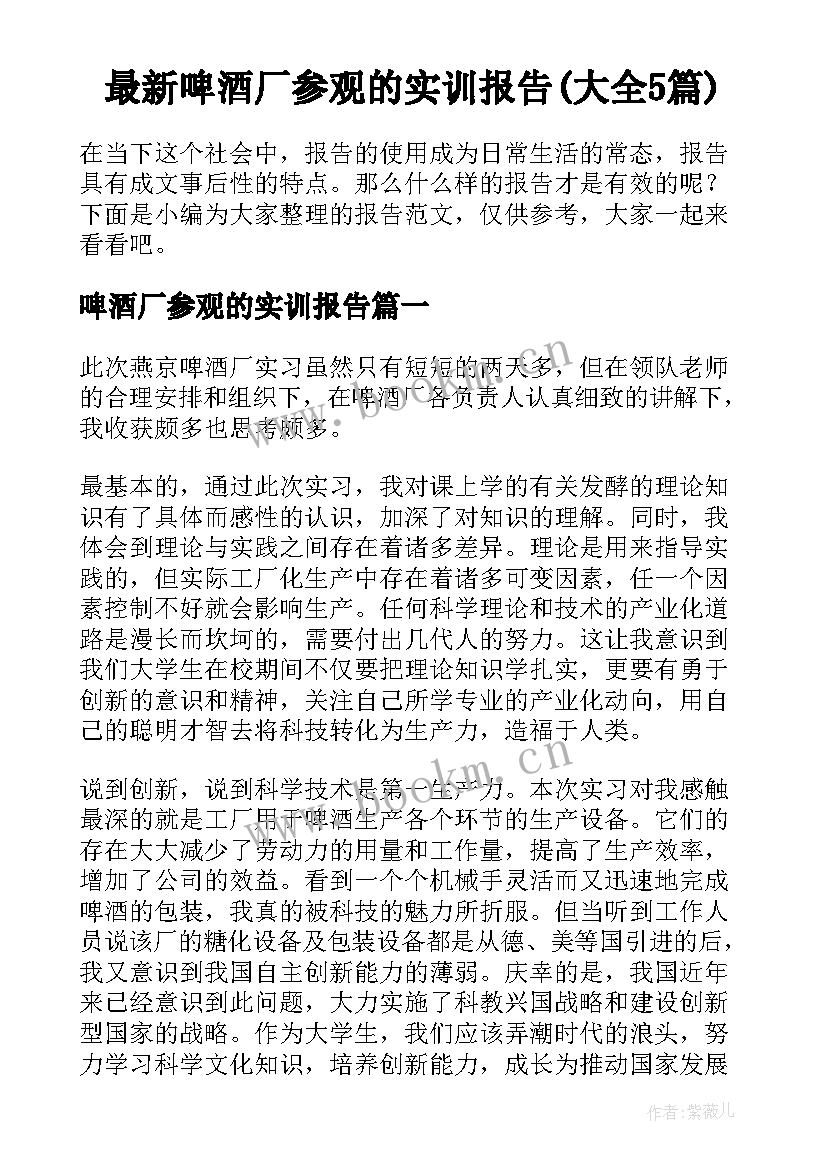 最新啤酒厂参观的实训报告(大全5篇)