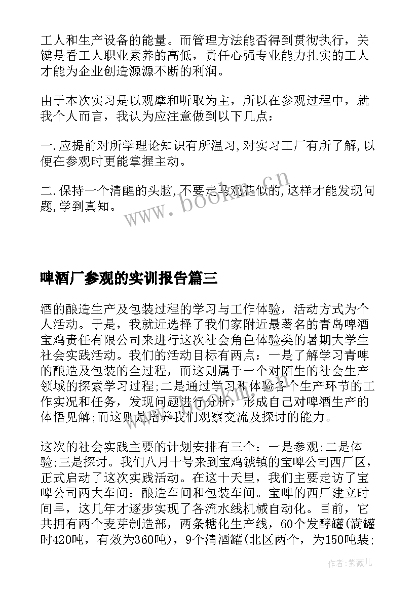 最新啤酒厂参观的实训报告(大全5篇)