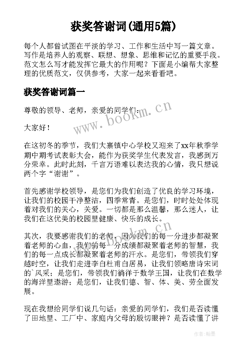 获奖答谢词(通用5篇)