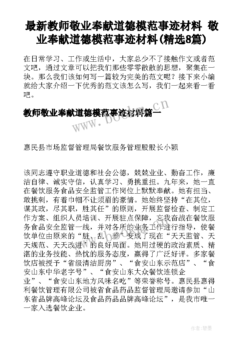 最新教师敬业奉献道德模范事迹材料 敬业奉献道德模范事迹材料(精选8篇)