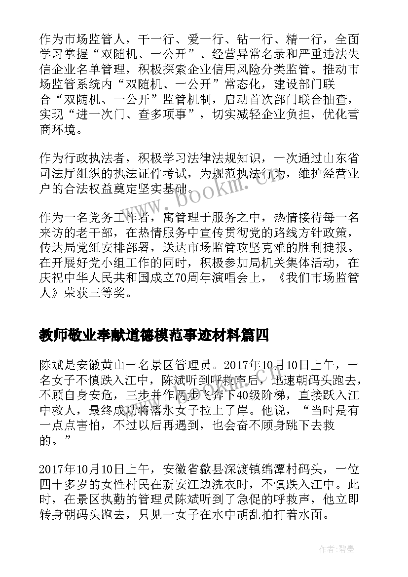 最新教师敬业奉献道德模范事迹材料 敬业奉献道德模范事迹材料(精选8篇)