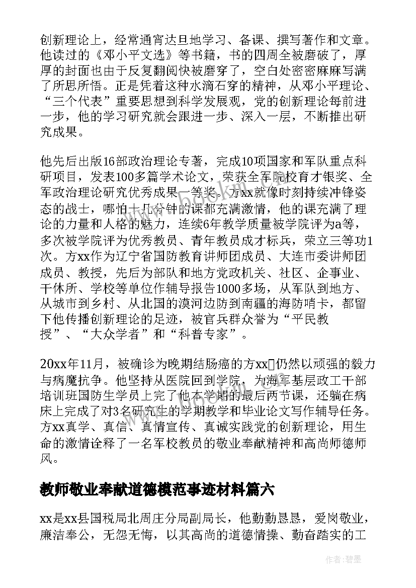 最新教师敬业奉献道德模范事迹材料 敬业奉献道德模范事迹材料(精选8篇)