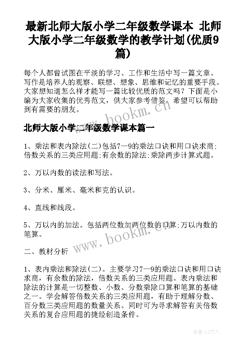 最新北师大版小学二年级数学课本 北师大版小学二年级数学的教学计划(优质9篇)