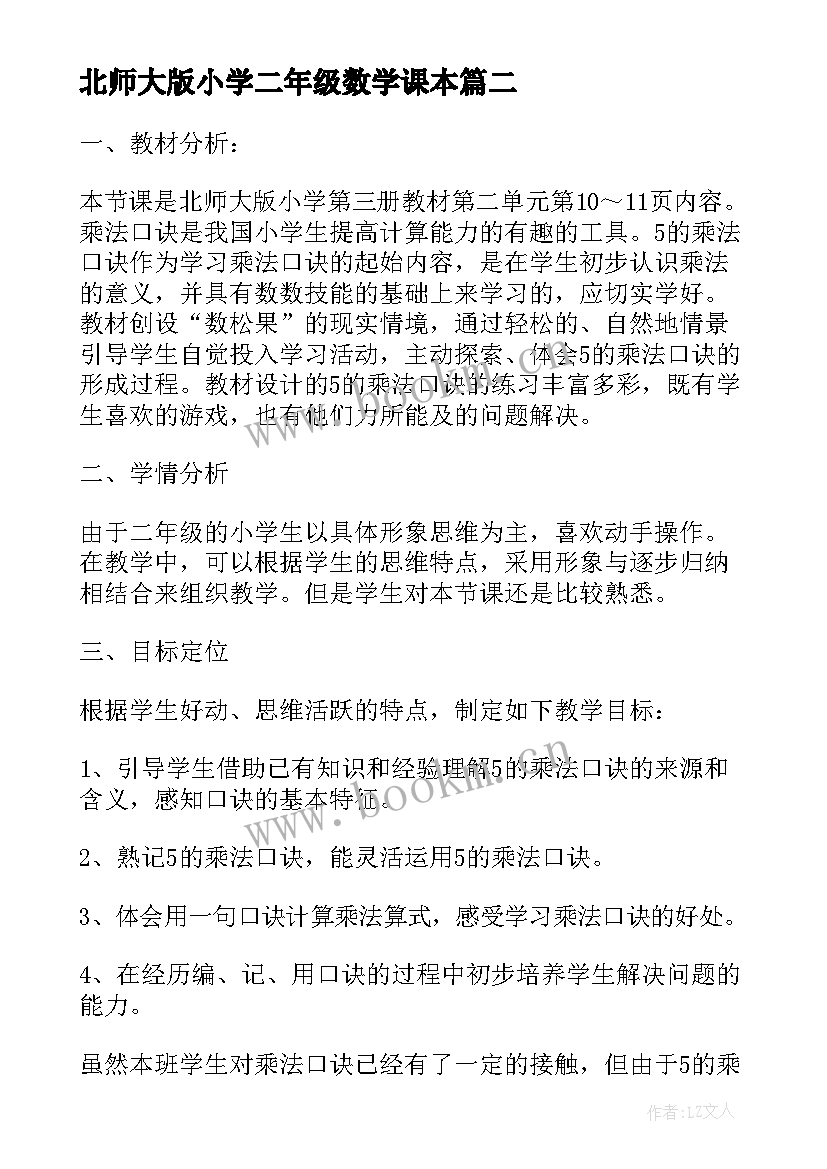 最新北师大版小学二年级数学课本 北师大版小学二年级数学的教学计划(优质9篇)