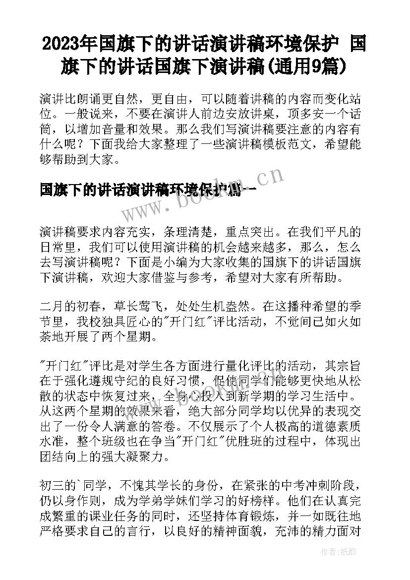 2023年国旗下的讲话演讲稿环境保护 国旗下的讲话国旗下演讲稿(通用9篇)