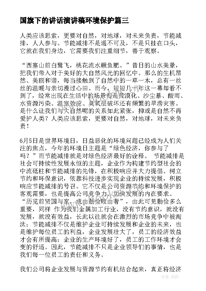 2023年国旗下的讲话演讲稿环境保护 国旗下的讲话国旗下演讲稿(通用9篇)