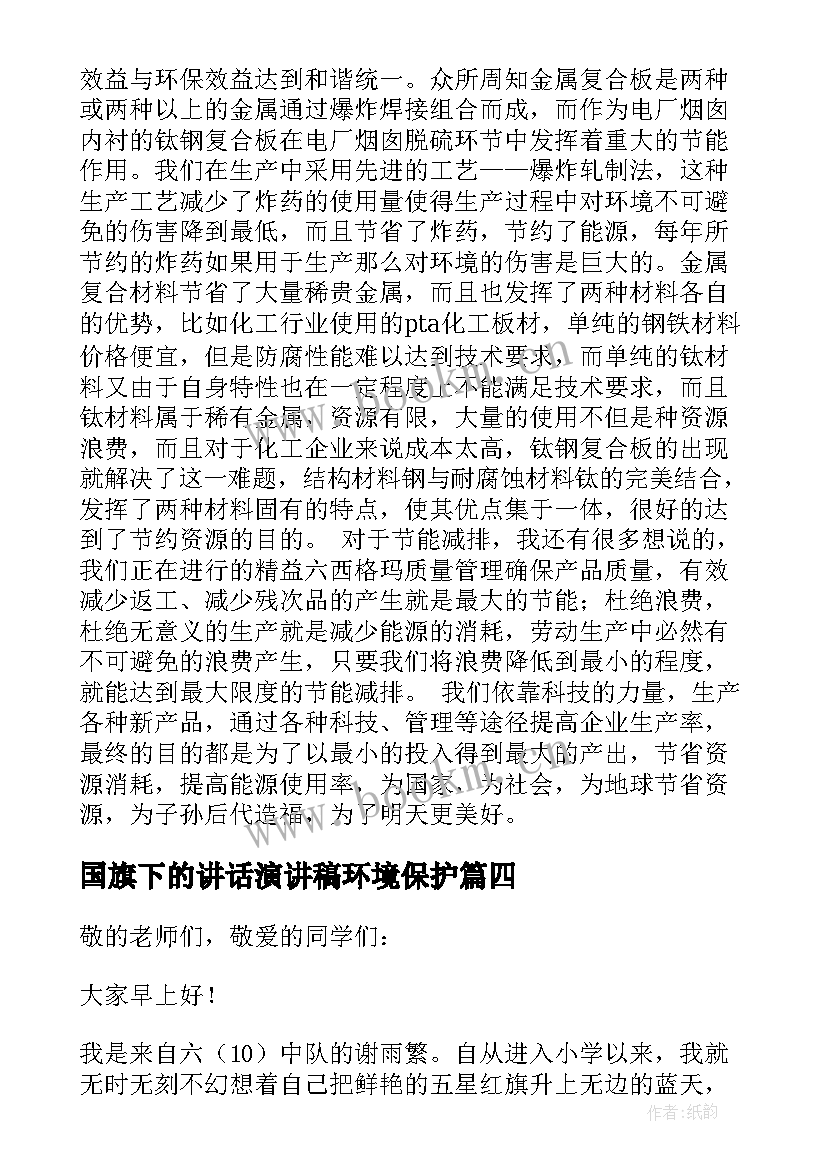 2023年国旗下的讲话演讲稿环境保护 国旗下的讲话国旗下演讲稿(通用9篇)