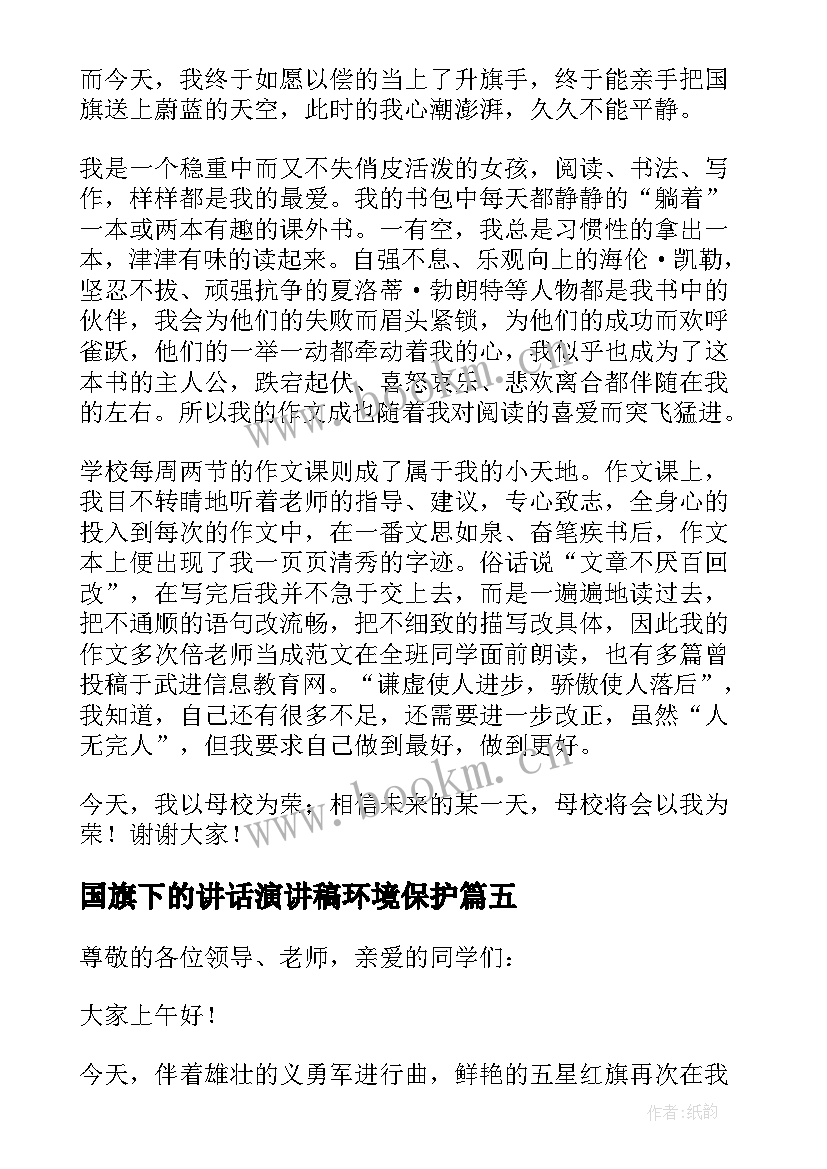 2023年国旗下的讲话演讲稿环境保护 国旗下的讲话国旗下演讲稿(通用9篇)