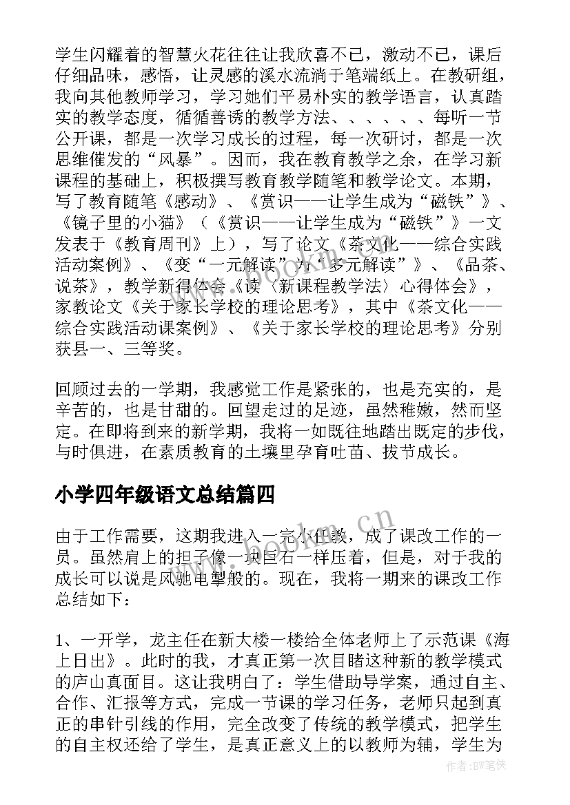 小学四年级语文总结(通用9篇)