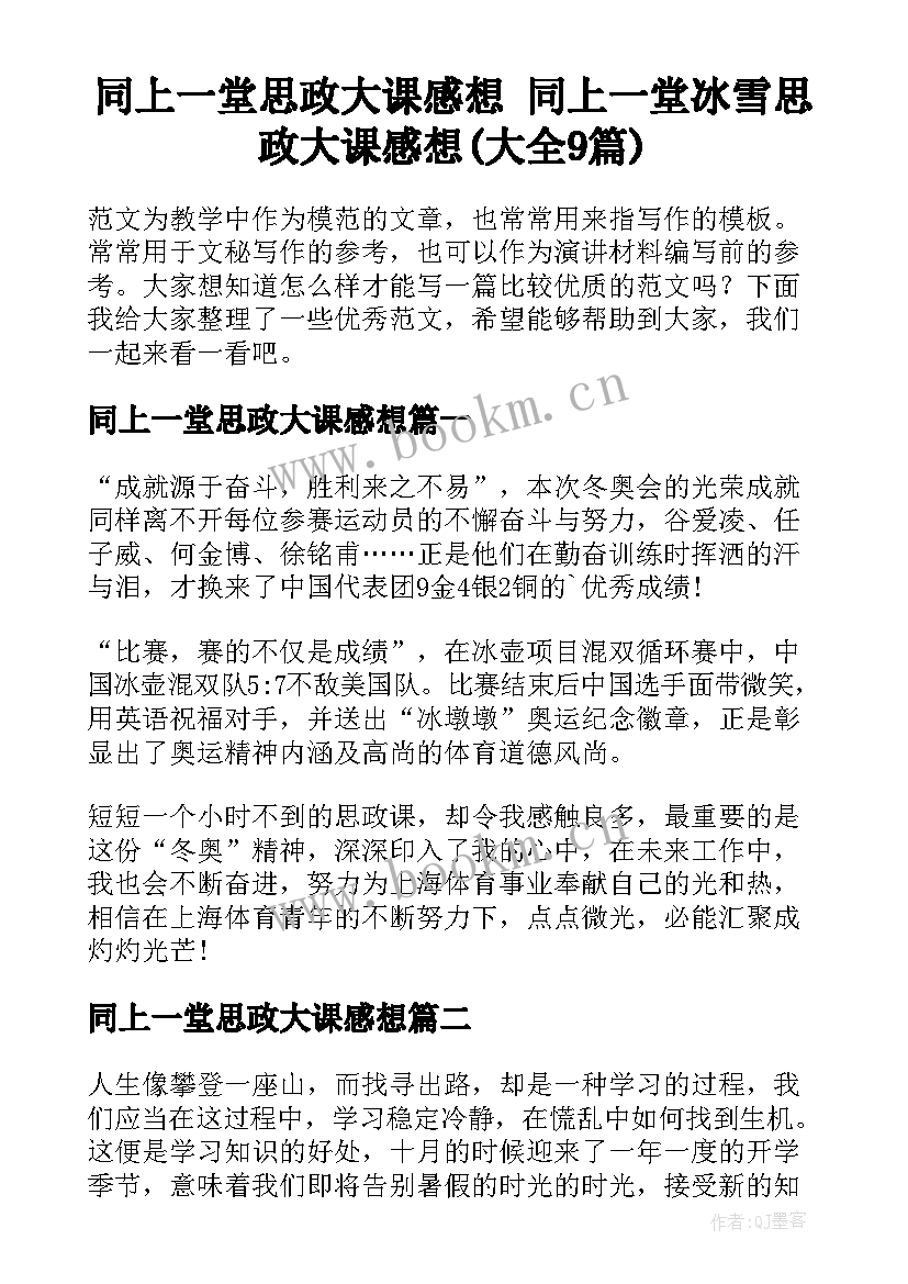 同上一堂思政大课感想 同上一堂冰雪思政大课感想(大全9篇)