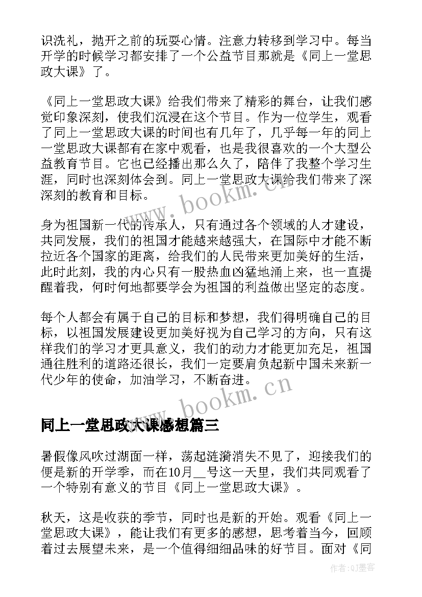 同上一堂思政大课感想 同上一堂冰雪思政大课感想(大全9篇)