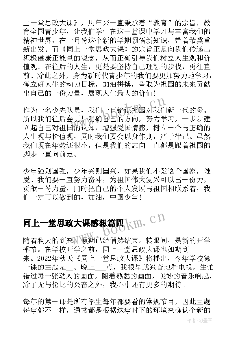 同上一堂思政大课感想 同上一堂冰雪思政大课感想(大全9篇)