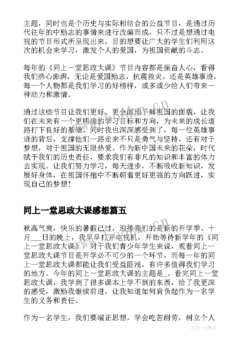 同上一堂思政大课感想 同上一堂冰雪思政大课感想(大全9篇)