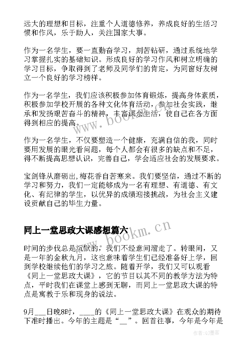 同上一堂思政大课感想 同上一堂冰雪思政大课感想(大全9篇)