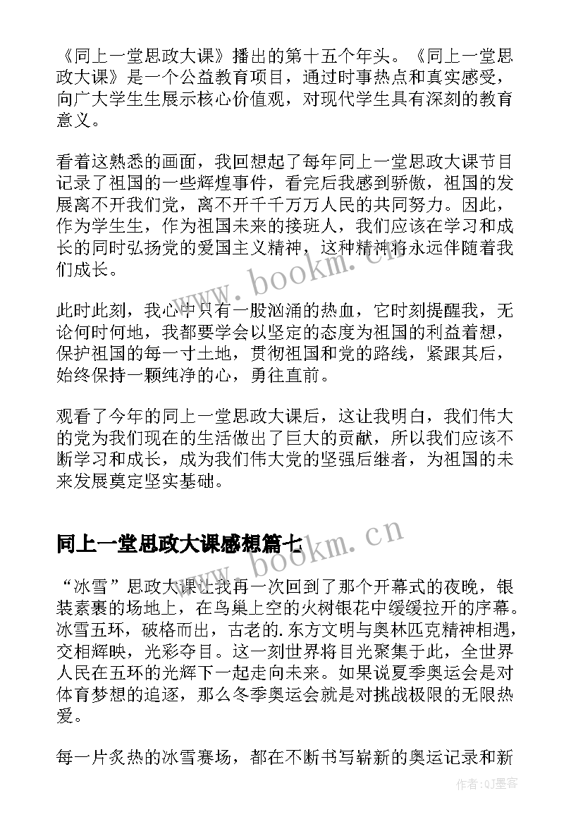 同上一堂思政大课感想 同上一堂冰雪思政大课感想(大全9篇)