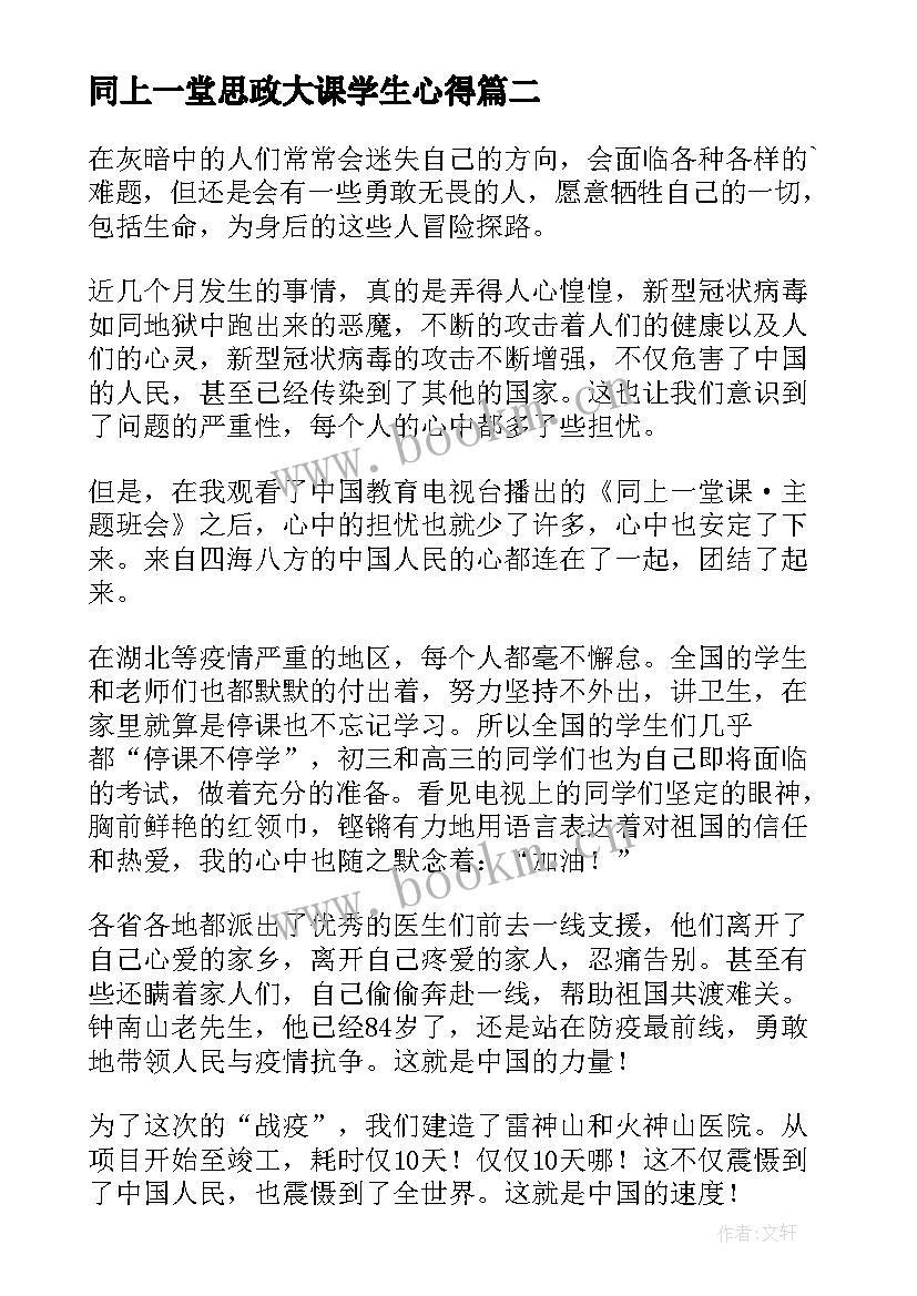 最新同上一堂思政大课学生心得(优秀6篇)