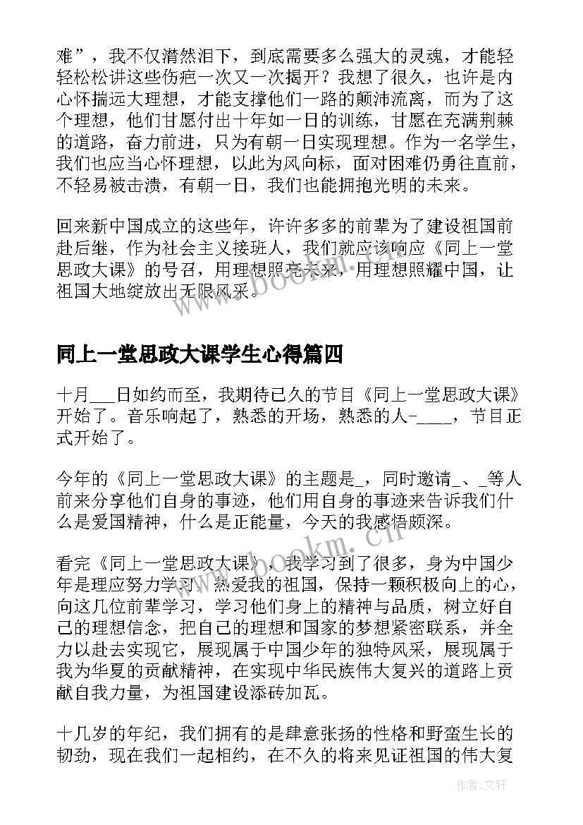 最新同上一堂思政大课学生心得(优秀6篇)