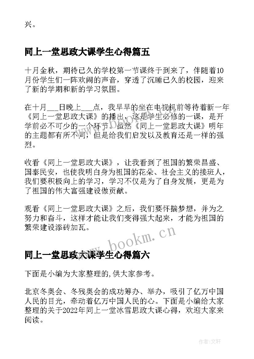 最新同上一堂思政大课学生心得(优秀6篇)