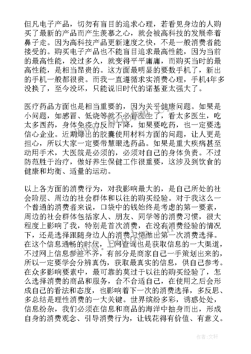 最新健康消费行为 健康消费心得体会(汇总5篇)