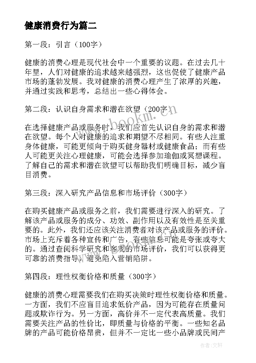 最新健康消费行为 健康消费心得体会(汇总5篇)