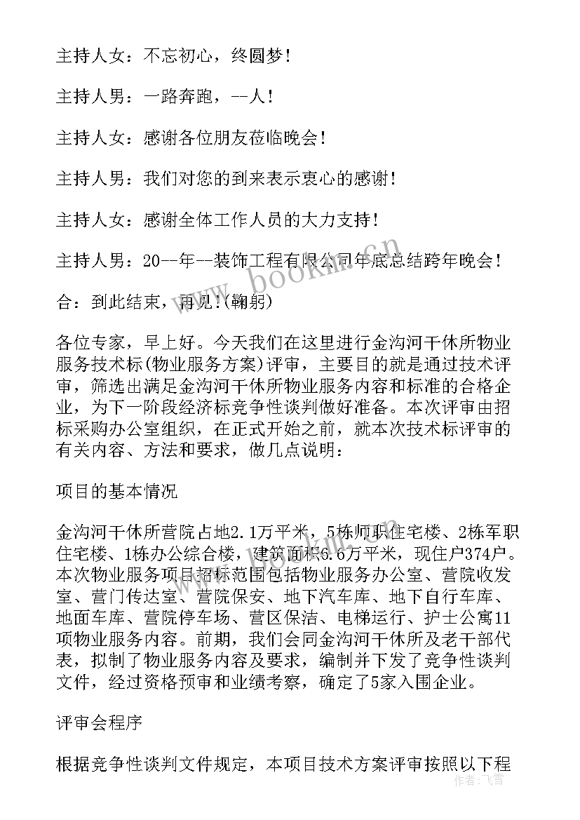 评审会主持词开场白(优质5篇)