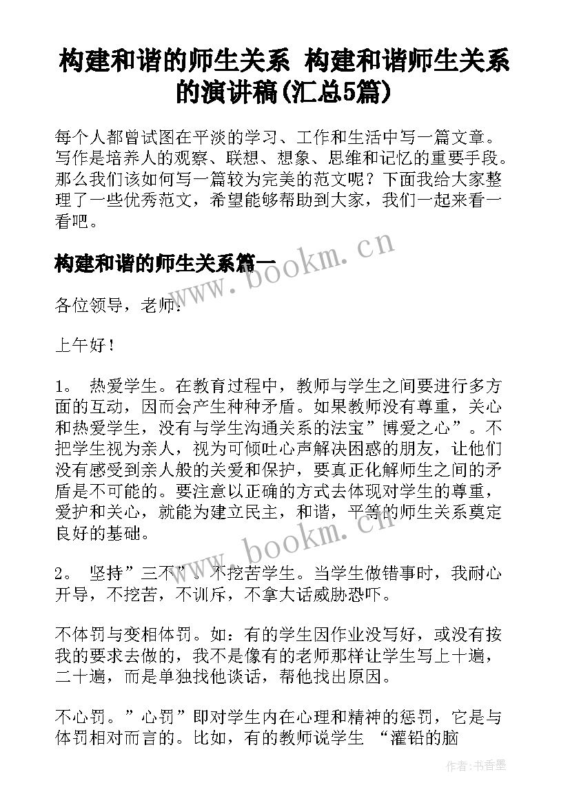 构建和谐的师生关系 构建和谐师生关系的演讲稿(汇总5篇)