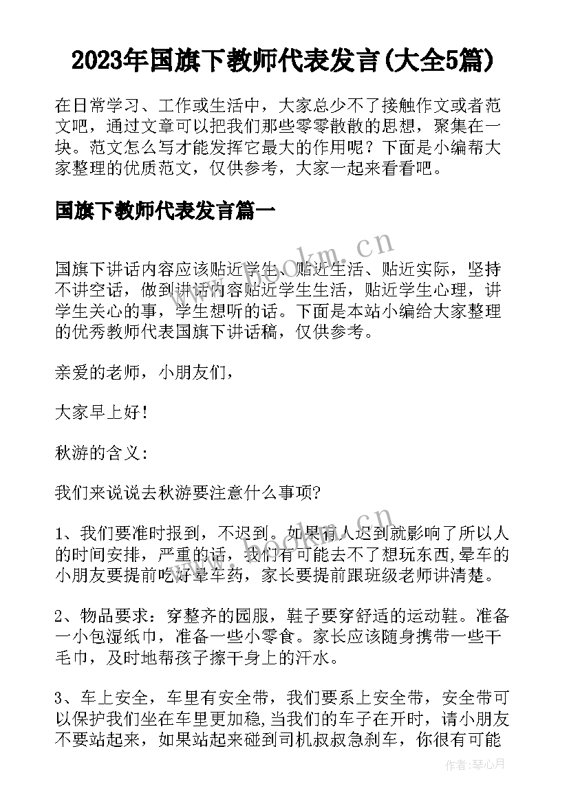 2023年国旗下教师代表发言(大全5篇)